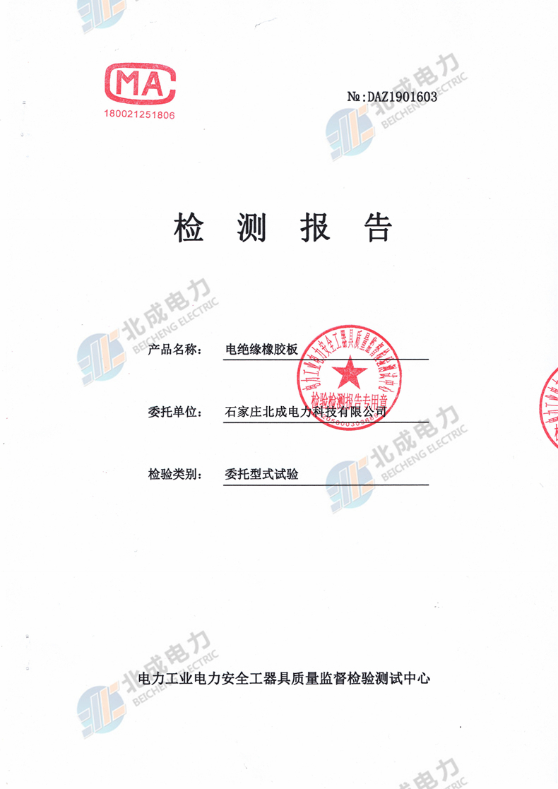 12mm絕緣橡膠板檢測(cè)報(bào)告（部分）
